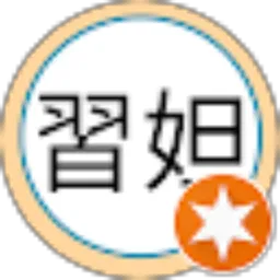Review From 習妲